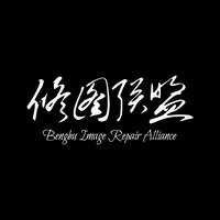 胡子哥的哥