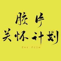 胶片关怀计划