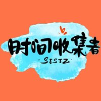 时间收集者