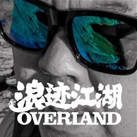 浪迹江湖的老聂