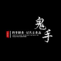 鬼手摄影工作室
