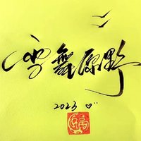 雪舞原野³