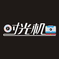 时光机约拍