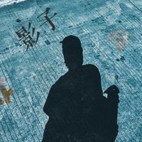 啊鋒