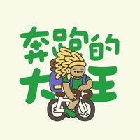 奔跑的大王