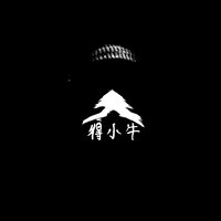 得小牛